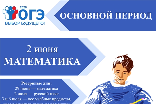 Стартует основной период ОГЭ‑2026 для выпускников 9‑х классов