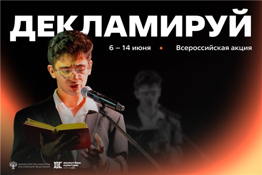 Всероссийская акция «Декламируй» приглашает всех к участию