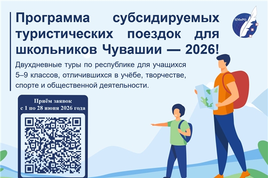 В Чувашии в 2026 году стартует программа субсидируемых туристических поездок для школьников