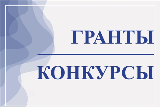 Актуальные грантовые конкурсы июня — 2026