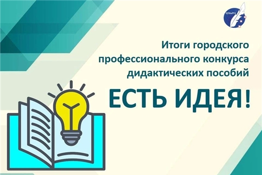 Итоги городского профессионального конкурса дидактических пособий «Есть идея!»