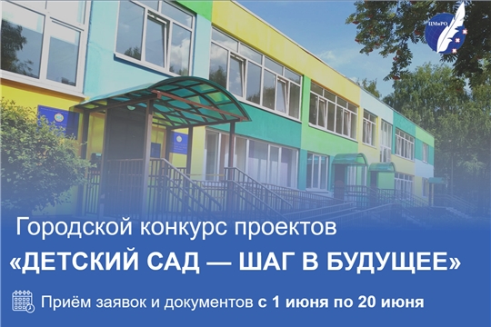 Приглашаем к участию в городском конкурсе проектов «Детский сад — шаг в будущее»