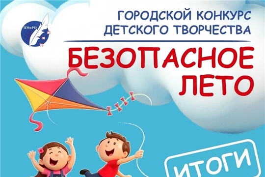Подведены итоги городского конкурса детского творчества «Безопасное лето»