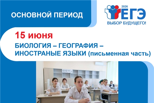 В Чебоксарах проходит очередной этап основного периода ЕГЭ: выпускники сдают биологию, географию и иностранные языки
