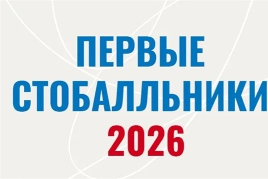Первые стобалльники ЕГЭ-2026 появились в Чебоксарах