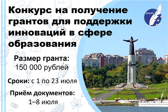 Приглашаем к участию в конкурсе на получение грантов для поддержки инноваций в сфере образования