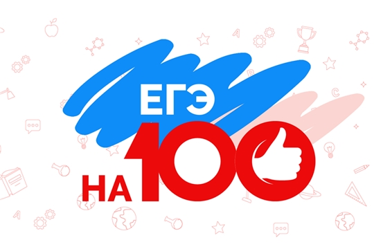 Восемь выпускников Чебоксар получили 100 баллов на ЕГЭ по русскому языку