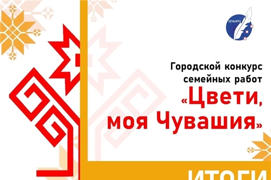 Подведены итоги конкурса «Цвети, моя, Чувашия!»