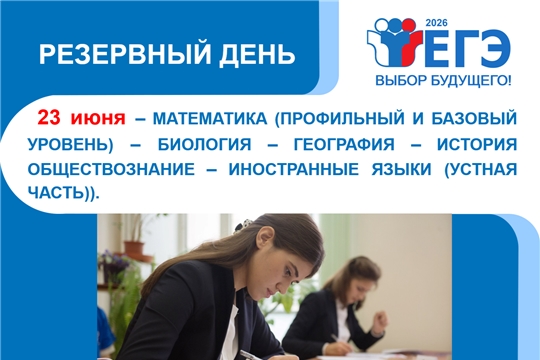 В Чебоксарах продолжается резервный день ЕГЭ