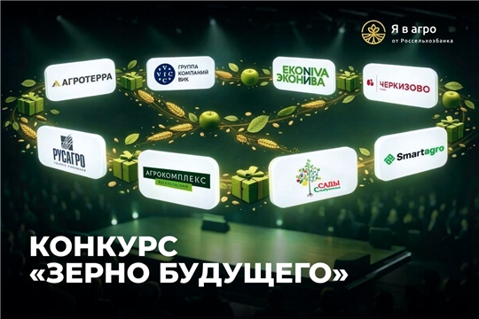 Всероссийский творческий конкурс «Зерно будущего»: открыт приём заявок