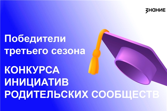 Столичные образовательные учреждения стали победителями Конкурса инициатив родительских сообществ