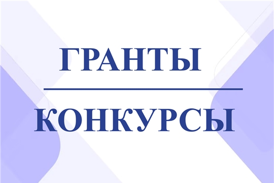 Актуальные грантовые конкурсы июля-августа 2026