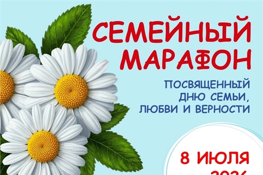 Семейный марафон ко Дню семьи, любви и верности