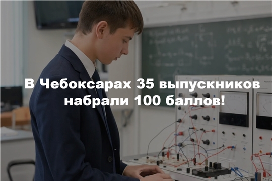 Чебоксары гордятся своими стобалльниками: в 2026 году максимальный результат на ЕГЭ показали 35 выпускников