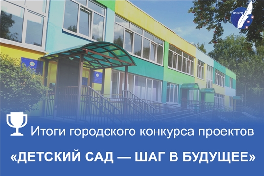 Подведены итоги ежегодного городского конкурса проектов «Детский сад — шаг в будущее»