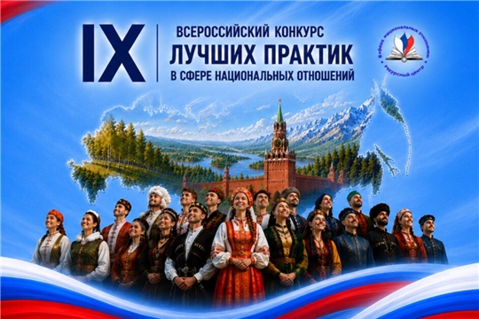 Открыт приём заявок на IX Всероссийский конкурс лучших практик в сфере национальных отношений