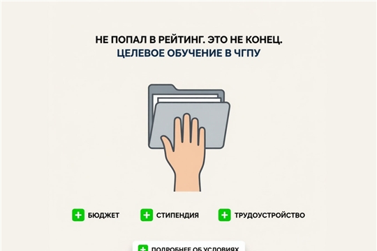 Целевое обучение в ЧГПУ — надёжный вариант для выпускников