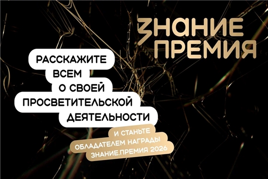 Открыт приём заявок на шестой сезон просветительской награды «Знание.Премия — 2026»