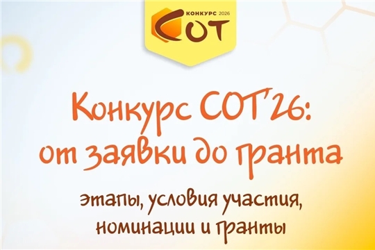Конкурс СОТ-2026: от заявки до гранта
