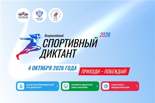 Старт регистрации на «Спортивный диктант — 2026»: проверь свои знания о спорте!