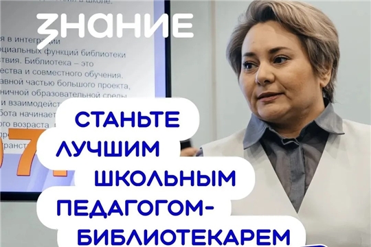 Стартовал приём заявок на конкурс «Лучший школьный педагог-библиотекарь России»! 