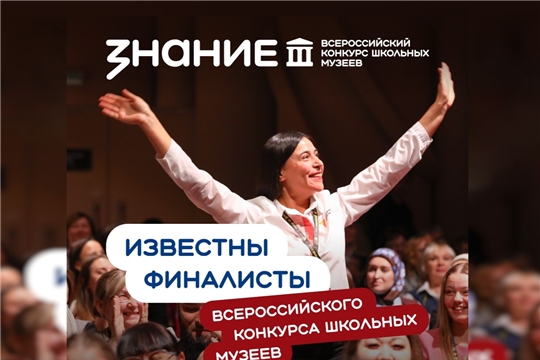 СОШ №7 города Чебоксары среди финалистов Всероссийского конкурса школьных музеев! 