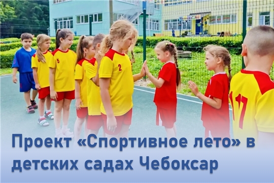 В детских садах Чебоксар ярко и динамично продолжается реализация проекта «Спортивное лето»