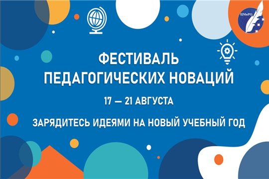 Фестиваль педагогических новаций: создаём образовательную среду будущего вместе!