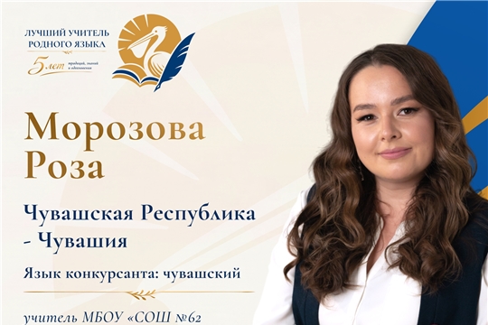 Педагог из Чебоксар представит Чувашскую Республику на Всероссийском конкурсе