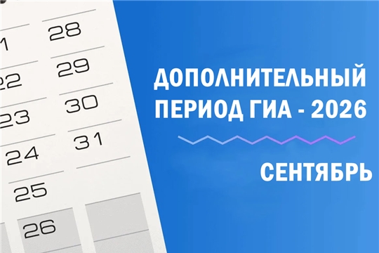 Внимание, выпускники и родители! Дополнительный период ГИА‑2026: всё, что нужно знать