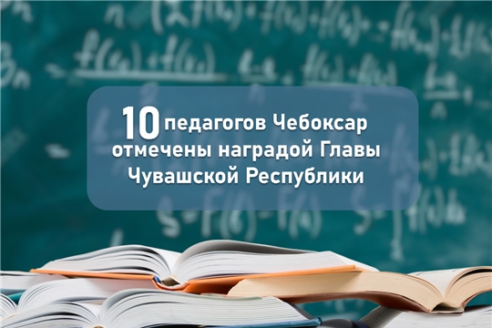 Педагоги Чебоксар отмечены наградой Главы Чувашской Республики!