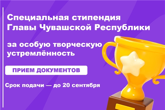 Открыт приём документов на специальную стипендию Главы Чувашской Республики