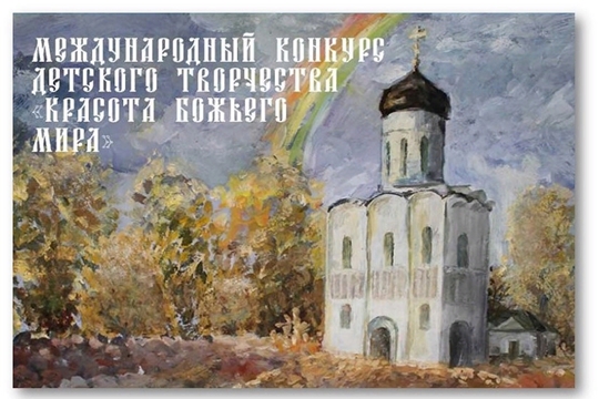 Открыт приём работ на Международный конкурс детского творчества «Красота Божьего мира»