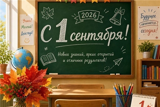 С Днём знаний и началом нового учебного года!