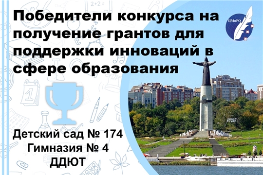 В Чебоксарах названы победители конкурса грантов на поддержку образовательных инноваций