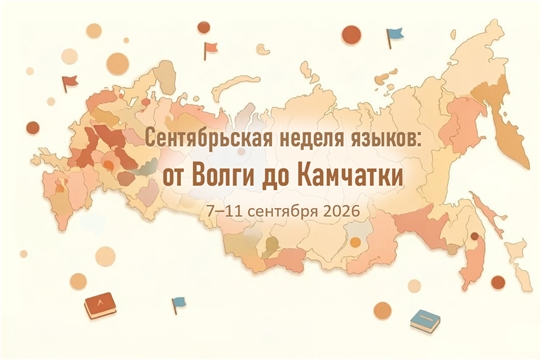 «Сентябрьская неделя языков: от Волги до Камчатки» 