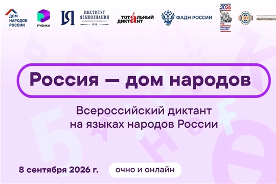 Всероссийский диктант «Россия — дом народов»: приглашаем столичных школьников!