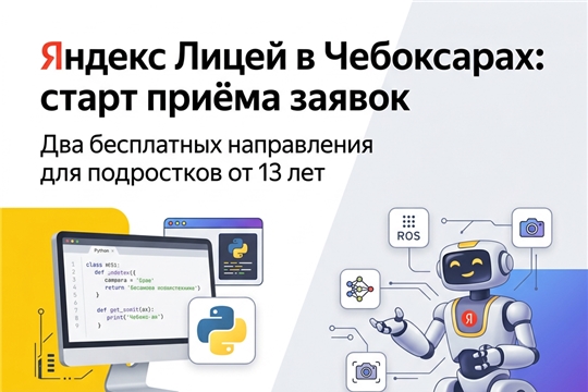Стартовал приём заявок на обучение в «Яндекс Лицее» в Чебоксарах!