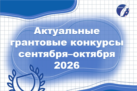Грантовые конкурсы сентября–октября 2026 года