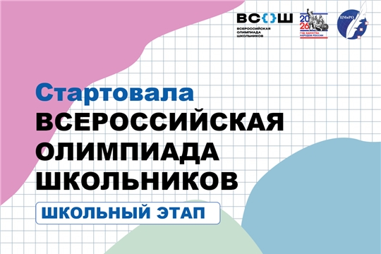 В Чебоксарах стартовал школьный этап Всероссийской олимпиады школьников 2026–2027 учебного года