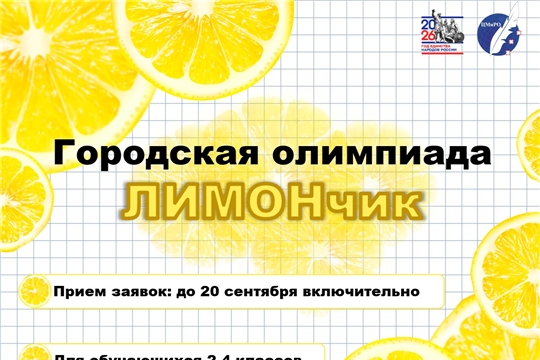 Идёт приём заявок на городскую олимпиаду «ЛИМОНчик»