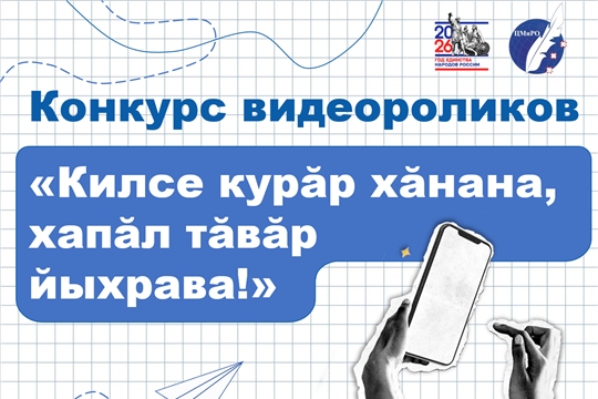 Стартовал муниципальный этап республиканского конкурса видеороликов «Килсе курăр хăнана, хапăл тăвăр йыхрава!»