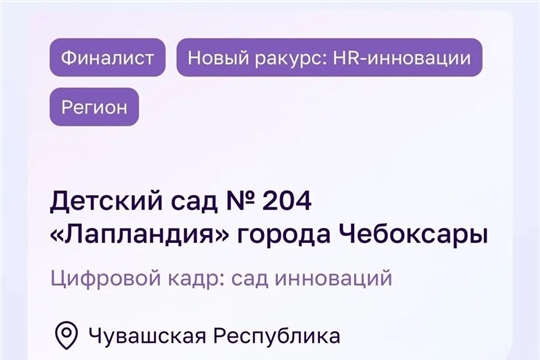 Чебоксарский детский сад вошел в топ-60 и стал финалистом премии «В кадре»
