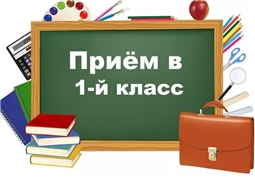 Прием в первый класс
