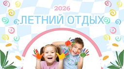 Летний отдых
