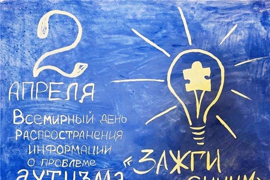 2 апреля - всемирный день распространения информации о проблеме аутизма