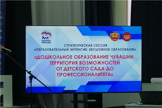 «Дошкольное образование Чувашии: Территория возможностей, от детского сада до профессионалитета»