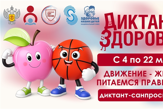 Новочебоксарск присоединяется ко второму этапу Всероссийской акции «Диктант здоровья»