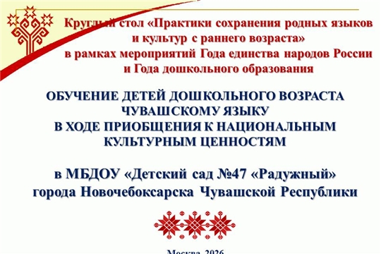 Педагоги МБДОУ «Детский сад №47 «Радужный» представили опыт работы по сохранению родных языков и культур с раннего возраста