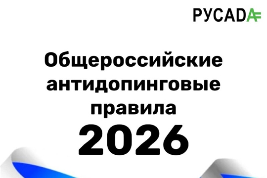 овая редакция Общероссийских антидопинговых правил вступила в силу 4 февраля 2026 года
